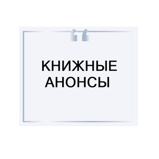 Книжные анонсы