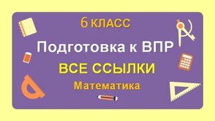 ВПР 6 КЛАСС