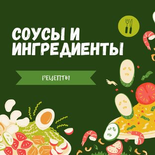 Соусы и Ингредиенты
