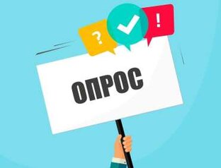 Опросы