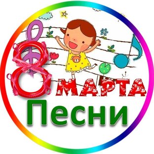 8 Марта Песни в детском саду