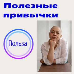 Полезные привычки