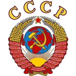 СССР