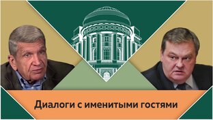 Диалоги с именитыми гостями