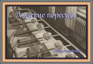 Людские пересуды...