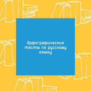 Тесты по русскому языку