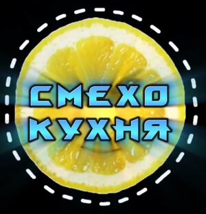 СМЕХОКУХНЯ