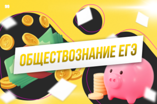 Обществознание ЕГЭ