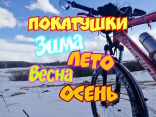 Всесезонные велопокатушки 🚴‍♀️