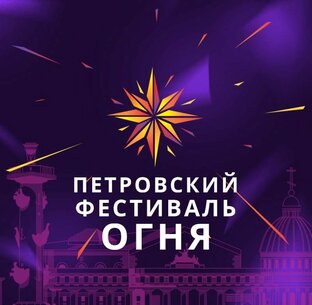 Петровский фестиваль огня. Санкт-Петербург. 28-29 мая 2022г.