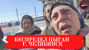 Трезвые Дворы, Цыганки и мошенники 