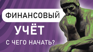 Финансовый учёт