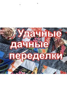Дачные переделки 