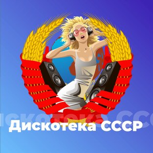 Хиты советских танцплощадок