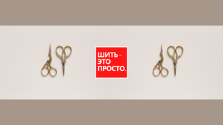 Шить это просто.