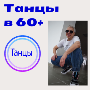 Мои танцы