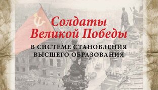Бессмертный и научный полк Белгородского госуниверситета