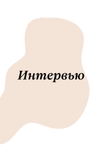 Интервью