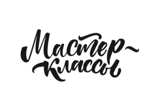 Мастер-классы