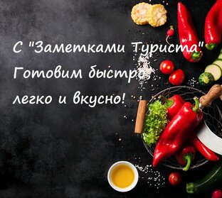 Рецепты.