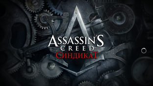 Assassin's Creed Синдикат - Прохождение