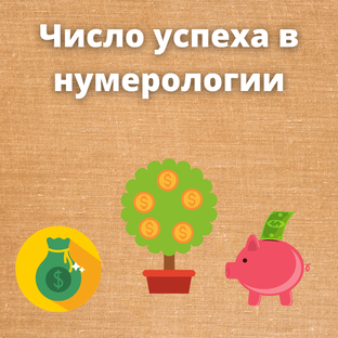 Крутые расчеты - нумерология