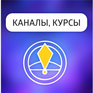 КАНАЛЫ, КУРСЫ 
