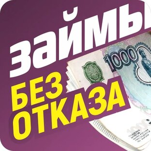 Займы 2023. Лучшие предложения по Микрозаймам в 2023 году!!!