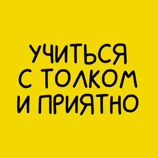 Учиться с толком и приятно