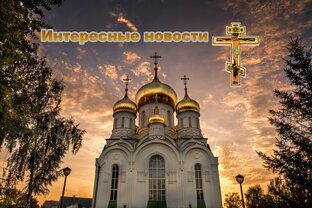 Интересные новости