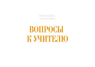 Вопросы к учителю