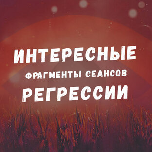 Регрессии. Открытия. Возможности. Результаты