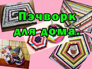 Пэчворк для дома.