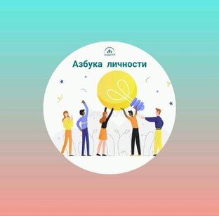Азбука личности 