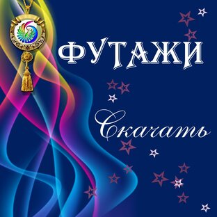 Футажи. Скачать.