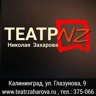 Театр Н.Захарова "Содружество актёров" 