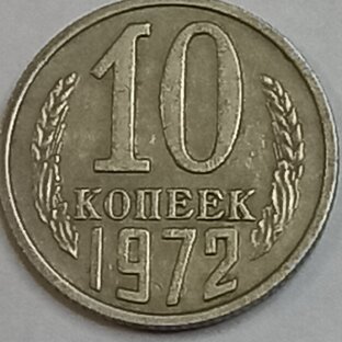 10 копеек