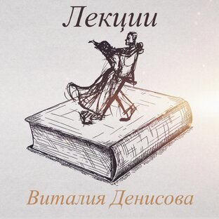 Лекции Виталия Денисова 