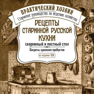 Старинные и старые рецепты.