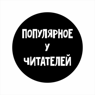 Популярное