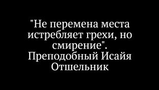 Картинки с цитатами святых отцов