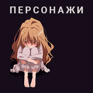 Персонажи