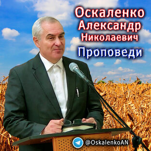 Оскаленко А.Н. Проповеди