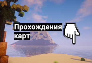Прохождения карт
