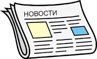 Новости
