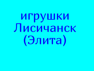 Лисичанские ёлочные игрушки