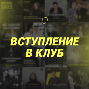 Вступление в клуб 
