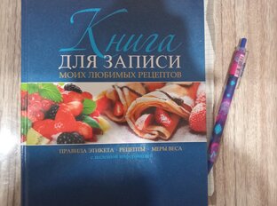 Рецепты синей тетради 