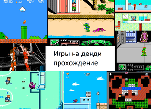 Игры на денди прохождение