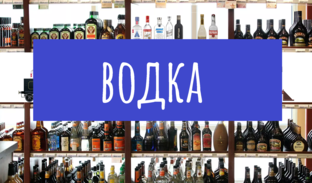 Водка